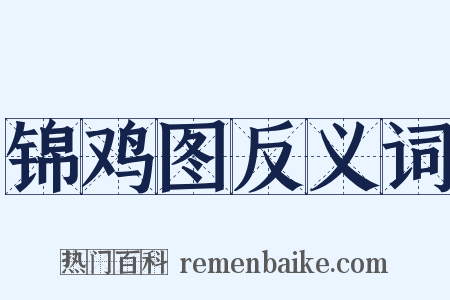 锦鸡图反义词是什么意思的图片